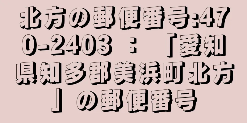 北方の郵便番号:470-2403 ： 「愛知県知多郡美浜町北方」の郵便番号