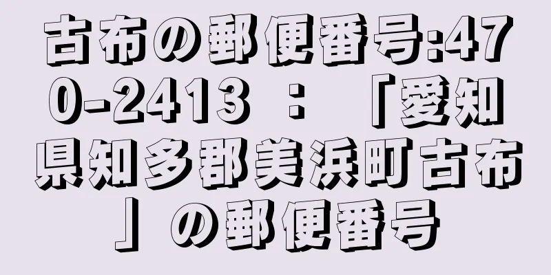 古布の郵便番号:470-2413 ： 「愛知県知多郡美浜町古布」の郵便番号