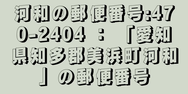 河和の郵便番号:470-2404 ： 「愛知県知多郡美浜町河和」の郵便番号