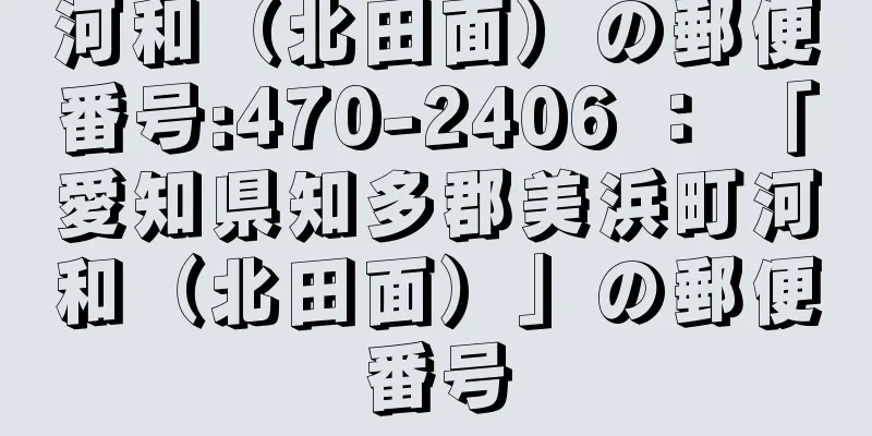 河和（北田面）の郵便番号:470-2406 ： 「愛知県知多郡美浜町河和（北田面）」の郵便番号