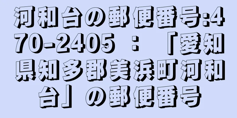 河和台の郵便番号:470-2405 ： 「愛知県知多郡美浜町河和台」の郵便番号