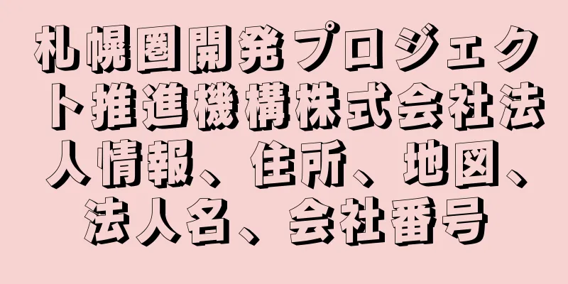 札幌圏開発プロジェクト推進機構株式会社法人情報、住所、地図、法人名、会社番号