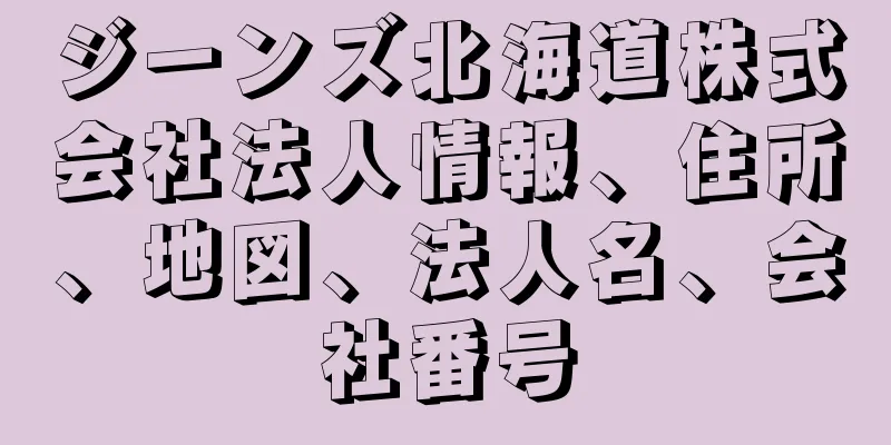 ジーンズ北海道株式会社法人情報、住所、地図、法人名、会社番号