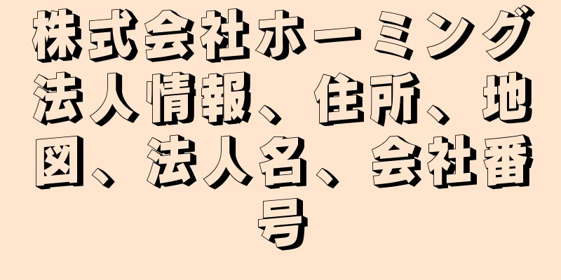 株式会社ホーミング法人情報、住所、地図、法人名、会社番号