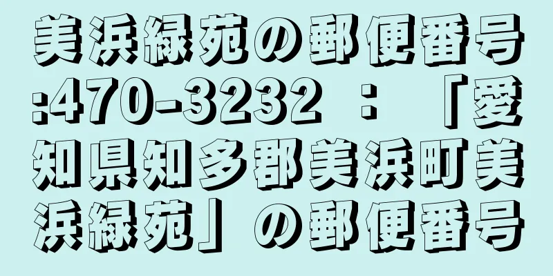 美浜緑苑の郵便番号:470-3232 ： 「愛知県知多郡美浜町美浜緑苑」の郵便番号