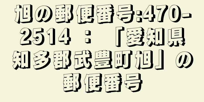 旭の郵便番号:470-2514 ： 「愛知県知多郡武豊町旭」の郵便番号