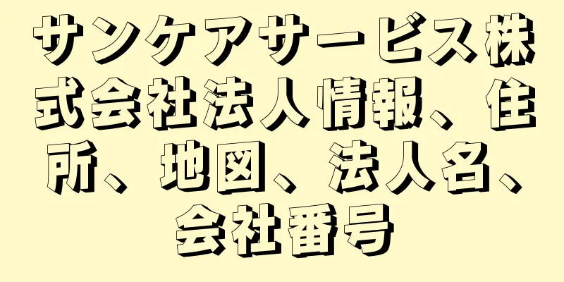 サンケアサービス株式会社法人情報、住所、地図、法人名、会社番号