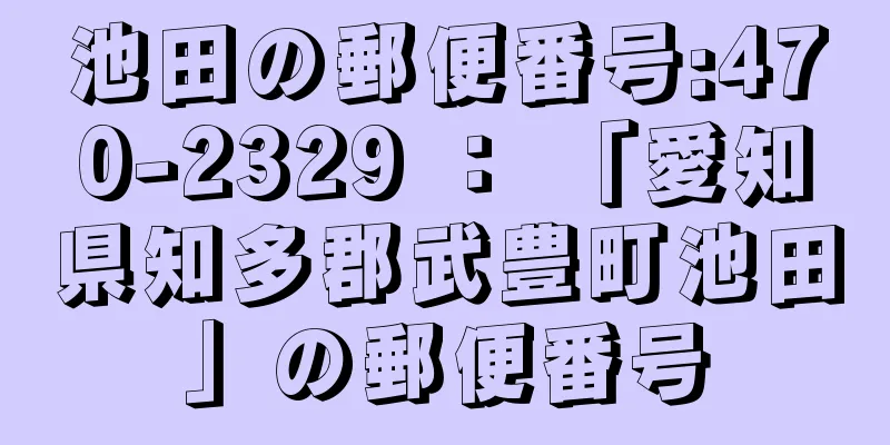 池田の郵便番号:470-2329 ： 「愛知県知多郡武豊町池田」の郵便番号