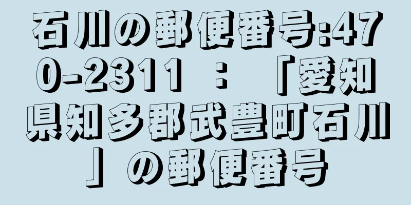 石川の郵便番号:470-2311 ： 「愛知県知多郡武豊町石川」の郵便番号