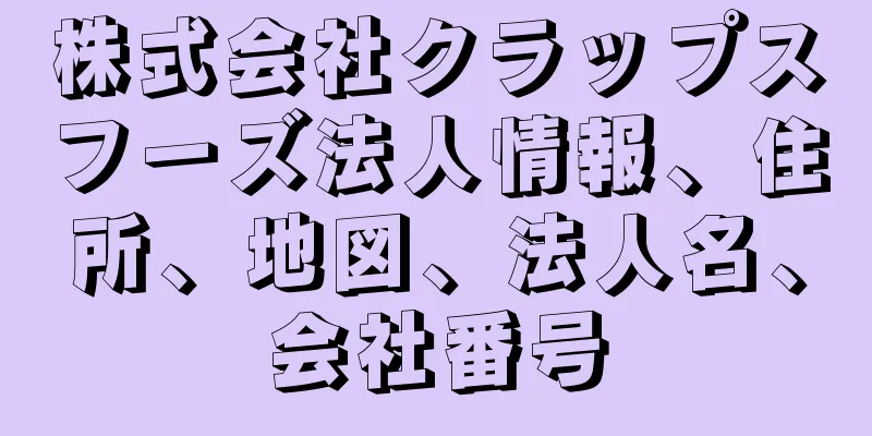 株式会社クラップスフーズ法人情報、住所、地図、法人名、会社番号
