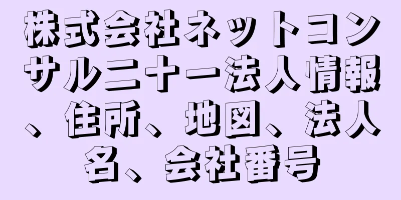 株式会社ネットコンサル二十一法人情報、住所、地図、法人名、会社番号