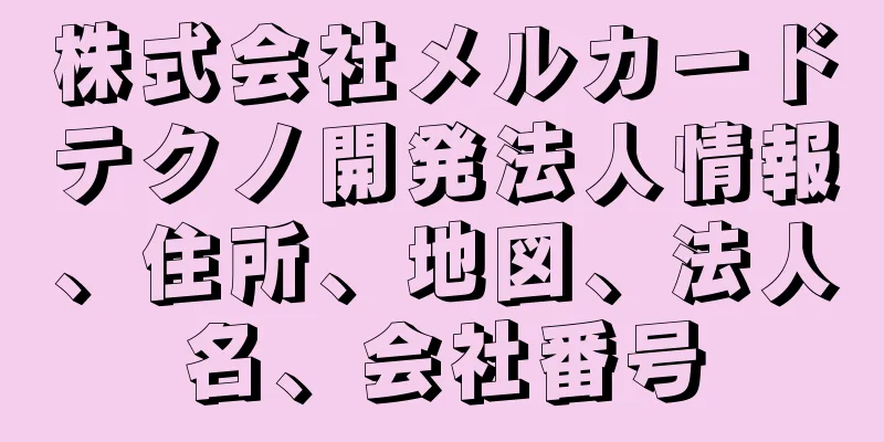 株式会社メルカードテクノ開発法人情報、住所、地図、法人名、会社番号