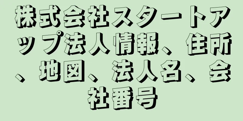 株式会社スタートアップ法人情報、住所、地図、法人名、会社番号