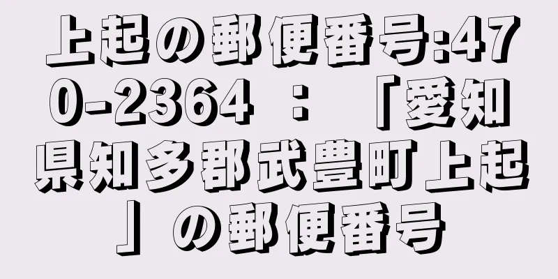 上起の郵便番号:470-2364 ： 「愛知県知多郡武豊町上起」の郵便番号