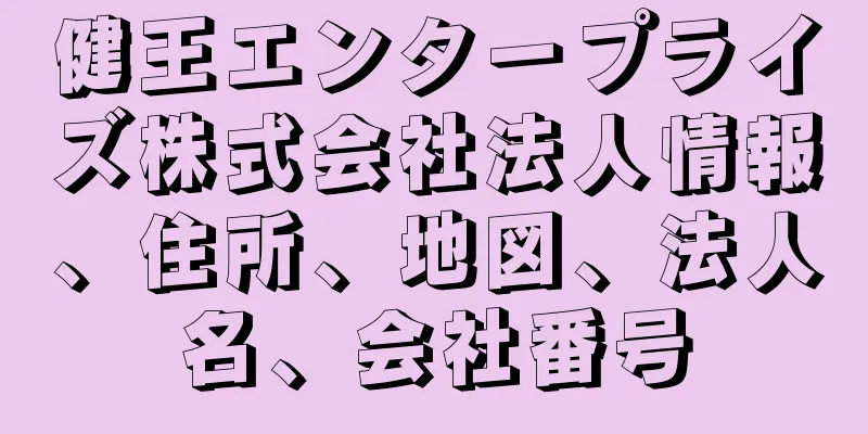 健王エンタープライズ株式会社法人情報、住所、地図、法人名、会社番号