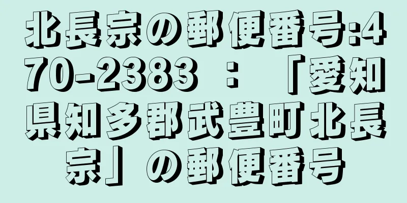 北長宗の郵便番号:470-2383 ： 「愛知県知多郡武豊町北長宗」の郵便番号