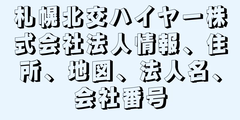 札幌北交ハイヤー株式会社法人情報、住所、地図、法人名、会社番号