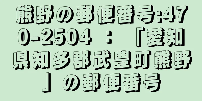 熊野の郵便番号:470-2504 ： 「愛知県知多郡武豊町熊野」の郵便番号