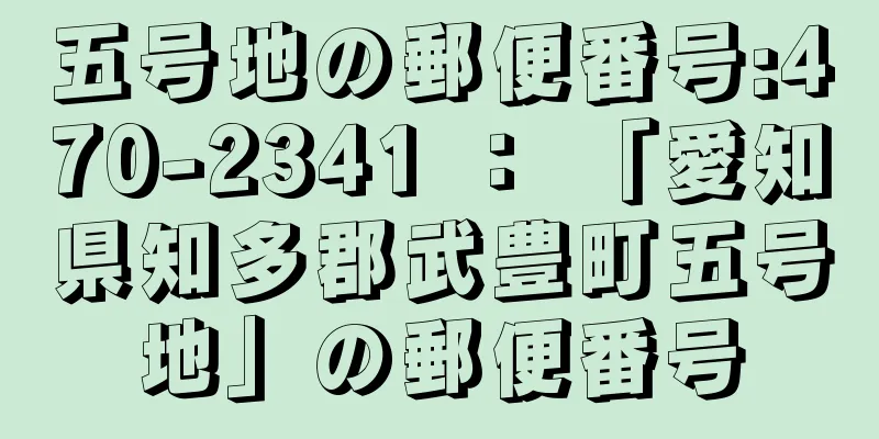 五号地の郵便番号:470-2341 ： 「愛知県知多郡武豊町五号地」の郵便番号