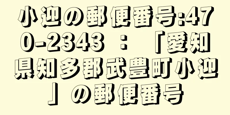 小迎の郵便番号:470-2343 ： 「愛知県知多郡武豊町小迎」の郵便番号