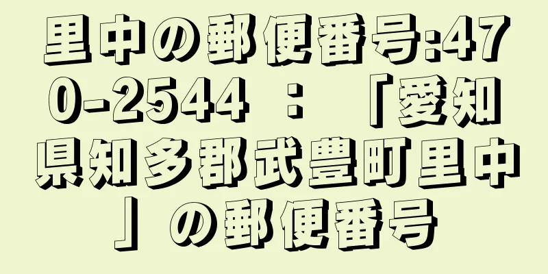 里中の郵便番号:470-2544 ： 「愛知県知多郡武豊町里中」の郵便番号