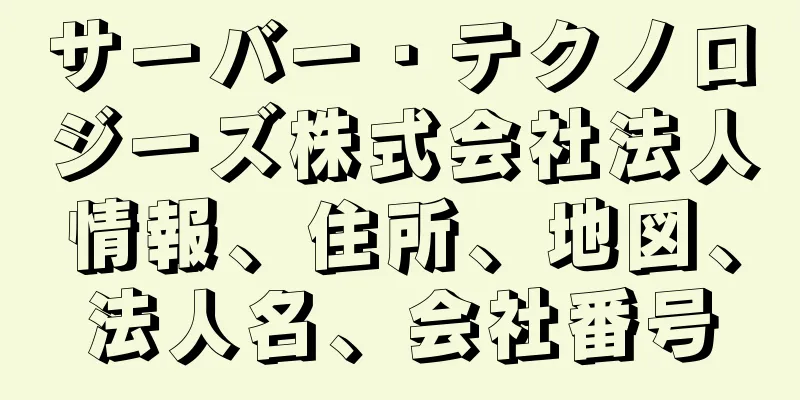 サーバー・テクノロジーズ株式会社法人情報、住所、地図、法人名、会社番号