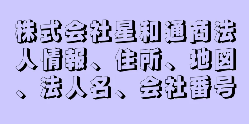 株式会社星和通商法人情報、住所、地図、法人名、会社番号