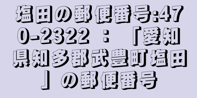塩田の郵便番号:470-2322 ： 「愛知県知多郡武豊町塩田」の郵便番号