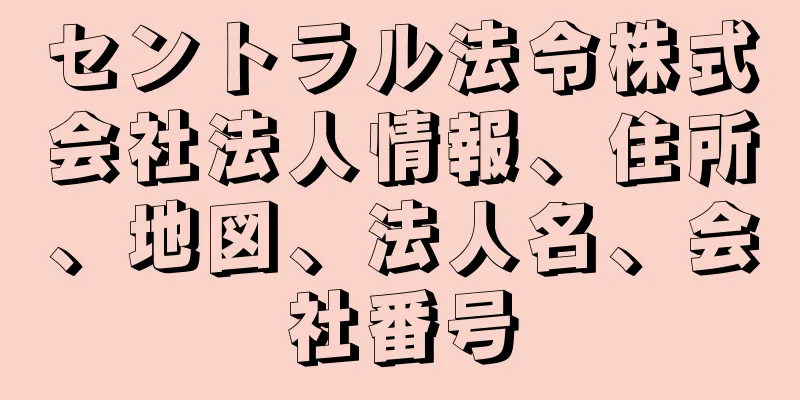 セントラル法令株式会社法人情報、住所、地図、法人名、会社番号