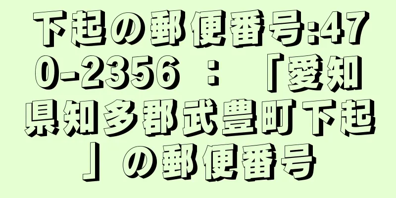 下起の郵便番号:470-2356 ： 「愛知県知多郡武豊町下起」の郵便番号