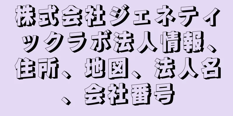 株式会社ジェネティックラボ法人情報、住所、地図、法人名、会社番号