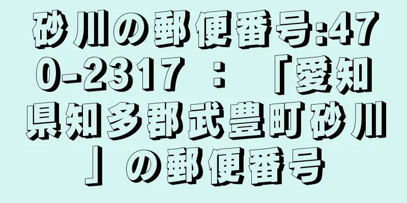 砂川の郵便番号:470-2317 ： 「愛知県知多郡武豊町砂川」の郵便番号