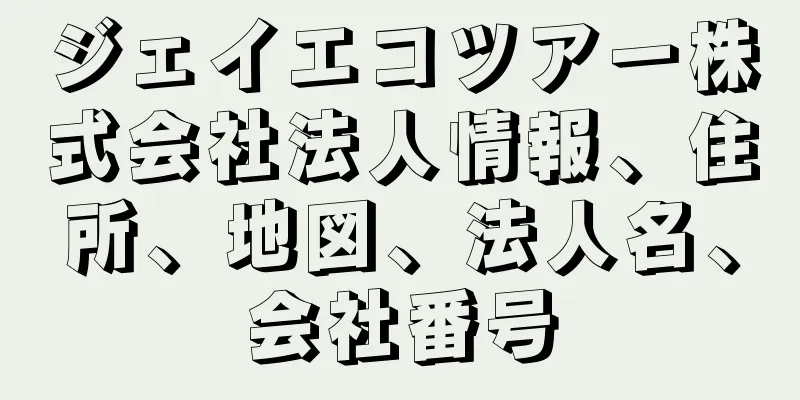 ジェイエコツアー株式会社法人情報、住所、地図、法人名、会社番号