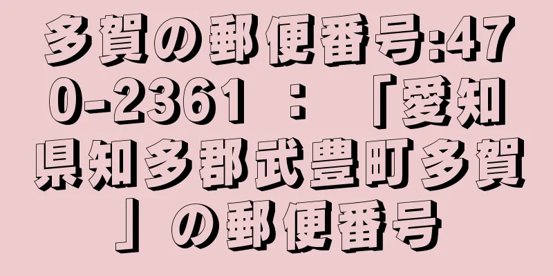 多賀の郵便番号:470-2361 ： 「愛知県知多郡武豊町多賀」の郵便番号