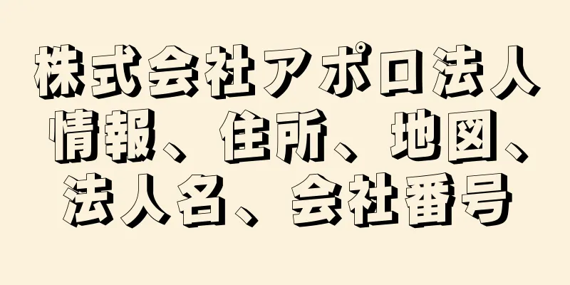 株式会社アポロ法人情報、住所、地図、法人名、会社番号