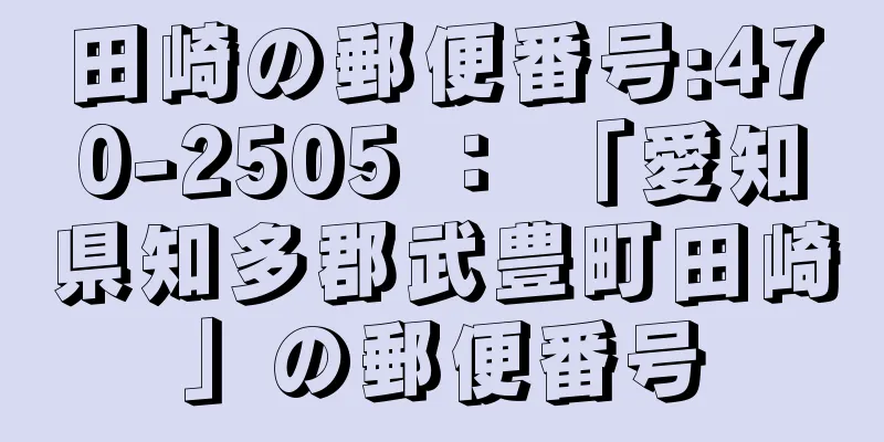 田崎の郵便番号:470-2505 ： 「愛知県知多郡武豊町田崎」の郵便番号