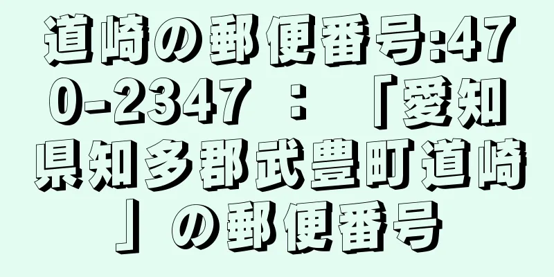 道崎の郵便番号:470-2347 ： 「愛知県知多郡武豊町道崎」の郵便番号