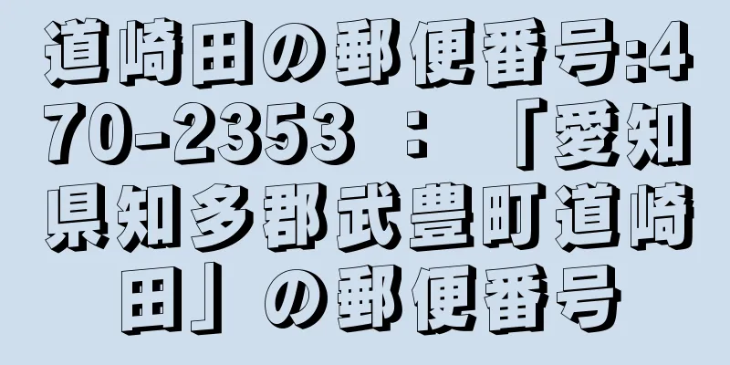 道崎田の郵便番号:470-2353 ： 「愛知県知多郡武豊町道崎田」の郵便番号