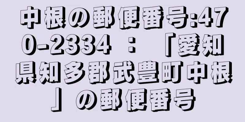 中根の郵便番号:470-2334 ： 「愛知県知多郡武豊町中根」の郵便番号