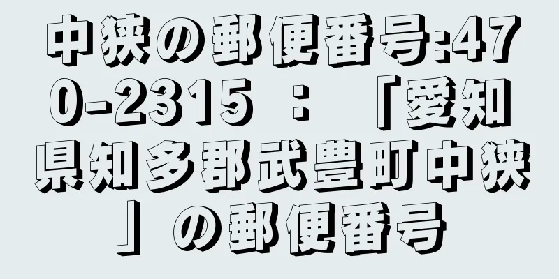 中狭の郵便番号:470-2315 ： 「愛知県知多郡武豊町中狭」の郵便番号