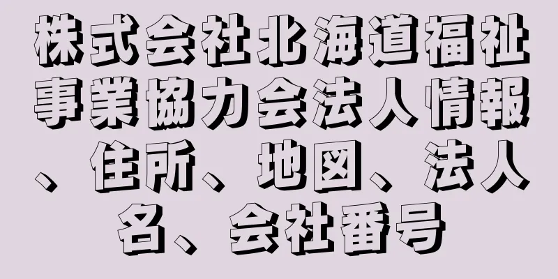 株式会社北海道福祉事業協力会法人情報、住所、地図、法人名、会社番号