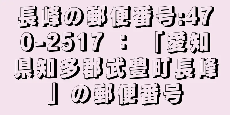 長峰の郵便番号:470-2517 ： 「愛知県知多郡武豊町長峰」の郵便番号