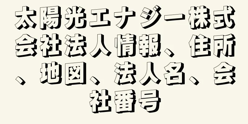 太陽光エナジー株式会社法人情報、住所、地図、法人名、会社番号