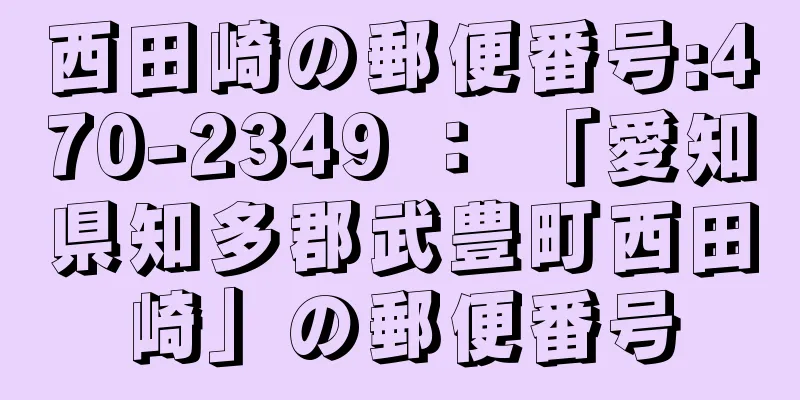 西田崎の郵便番号:470-2349 ： 「愛知県知多郡武豊町西田崎」の郵便番号