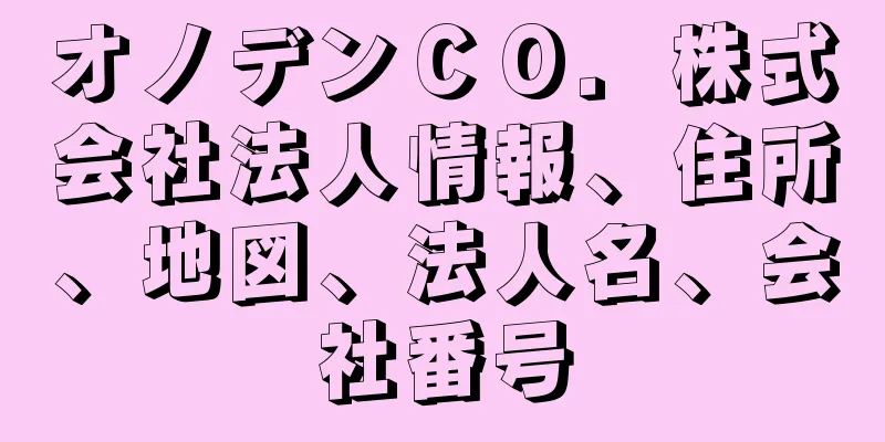 オノデンＣＯ．株式会社法人情報、住所、地図、法人名、会社番号