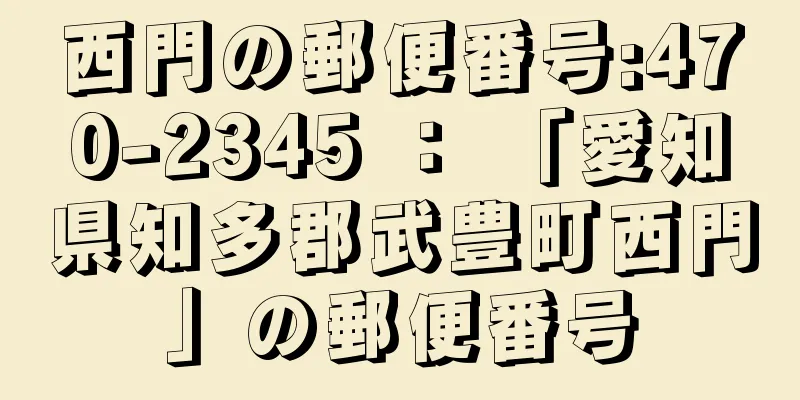 西門の郵便番号:470-2345 ： 「愛知県知多郡武豊町西門」の郵便番号