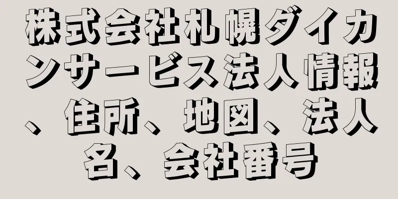 株式会社札幌ダイカンサービス法人情報、住所、地図、法人名、会社番号