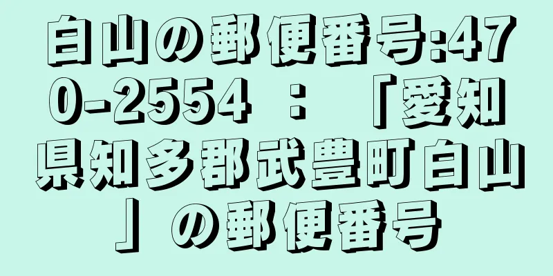 白山の郵便番号:470-2554 ： 「愛知県知多郡武豊町白山」の郵便番号