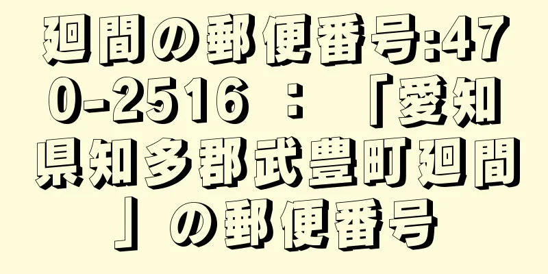 廻間の郵便番号:470-2516 ： 「愛知県知多郡武豊町廻間」の郵便番号