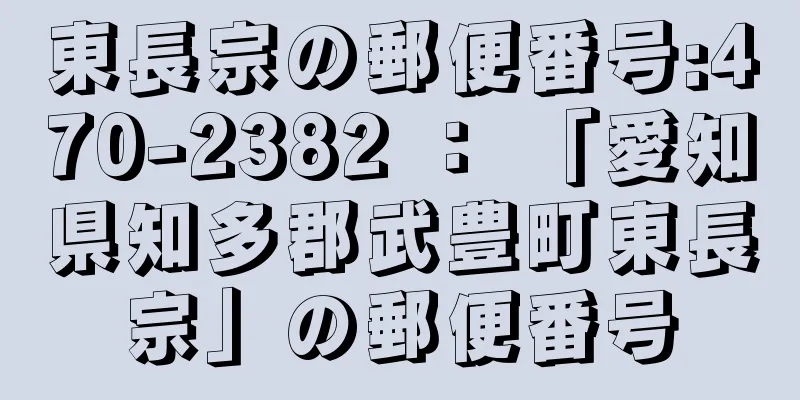 東長宗の郵便番号:470-2382 ： 「愛知県知多郡武豊町東長宗」の郵便番号